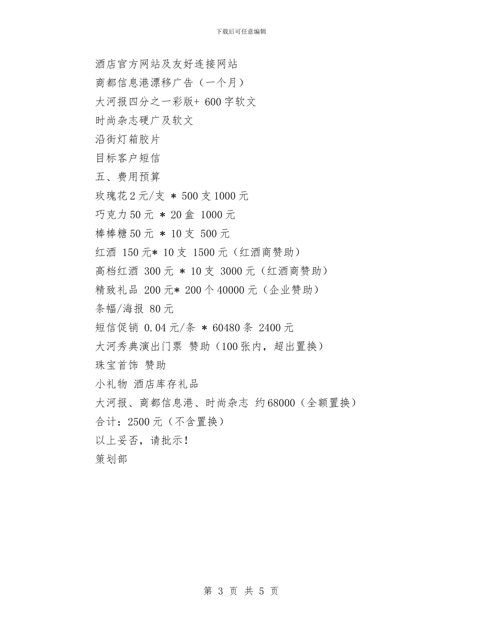 情人节酒店促销策划方案与情人节鲜花义卖活动策划书汇编_第3页