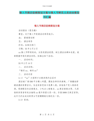 情人节酒店促销策划方案与情人节鲜花义卖活动策划书汇编