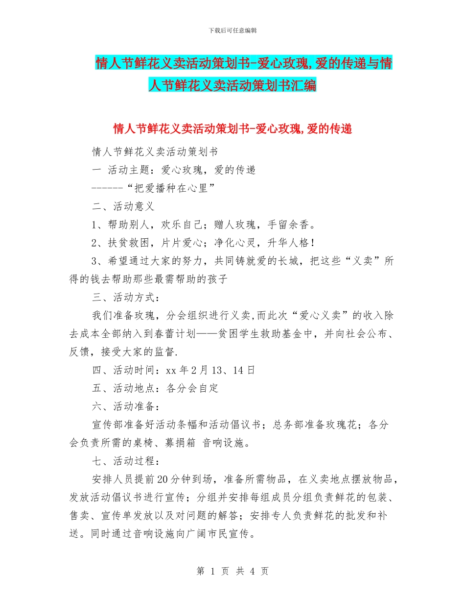 情人节鲜花义卖活动策划书-爱心玫瑰-爱的传递与情人节鲜花义卖活动策划书汇编_第1页