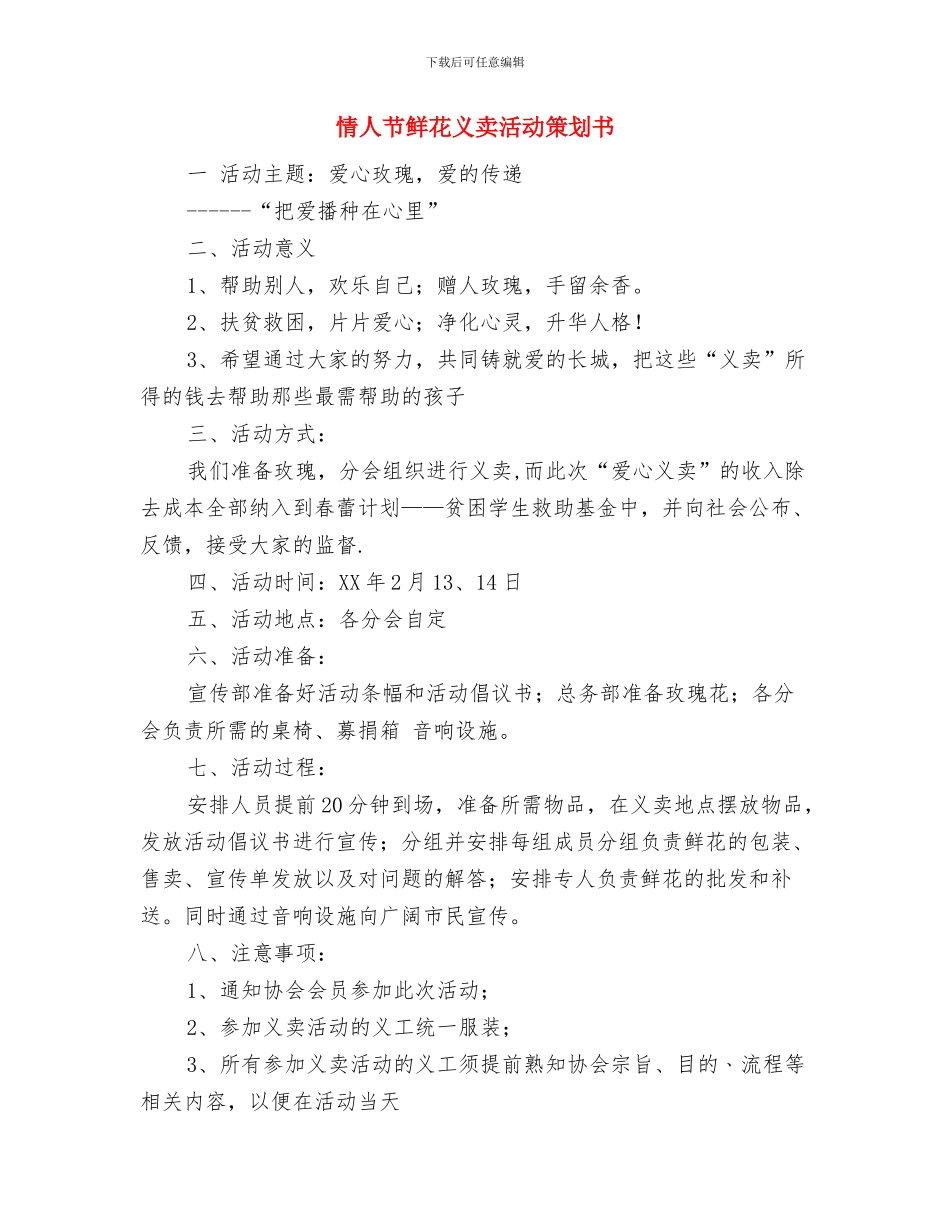 情人节鲜花义卖活动策划书-爱心玫瑰-爱的传递与情人节鲜花义卖活动策划书汇编_第3页