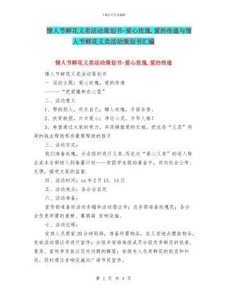 情人节鲜花义卖活动策划书-爱心玫瑰-爱的传递与情人节鲜花义卖活动策划书汇编