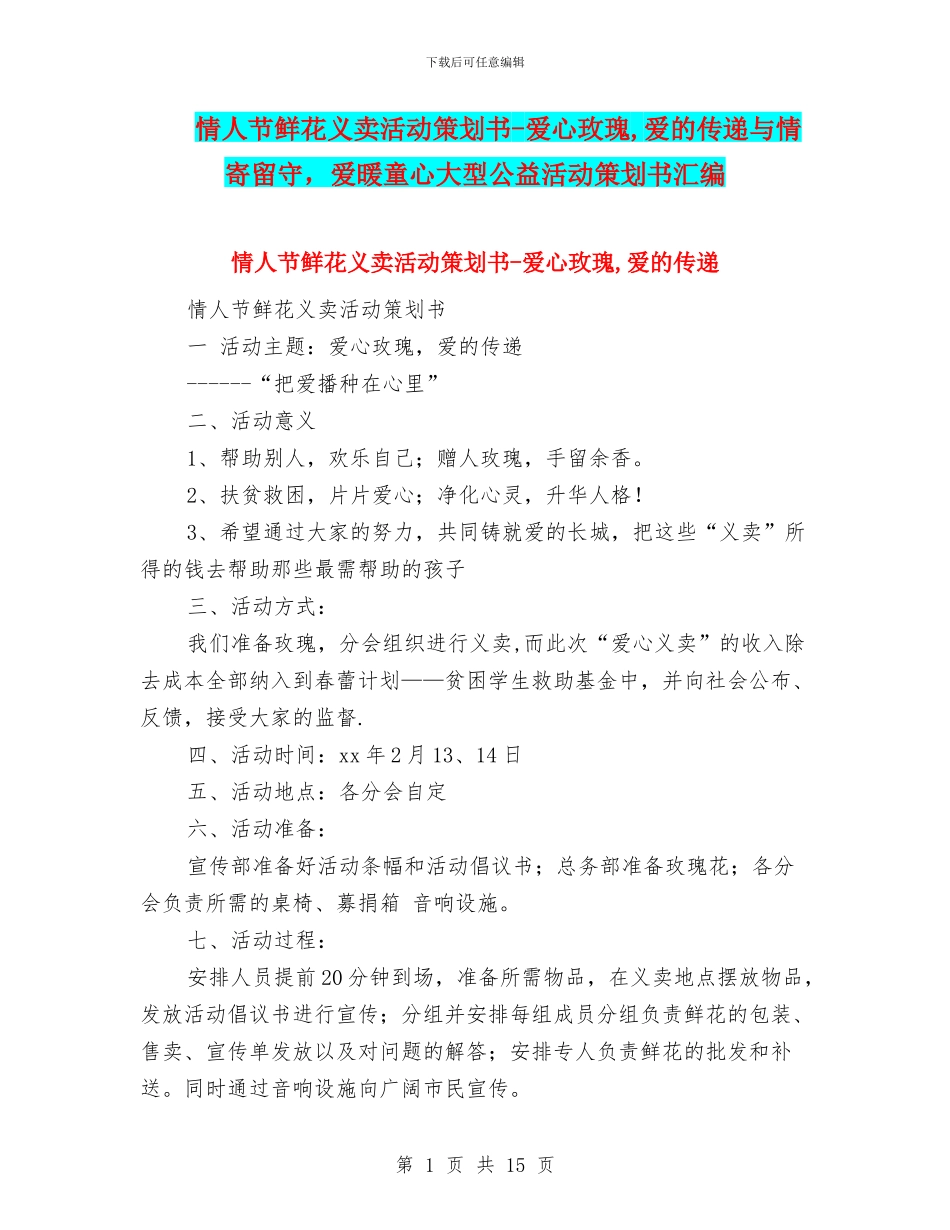 情人节鲜花义卖活动策划书_第1页