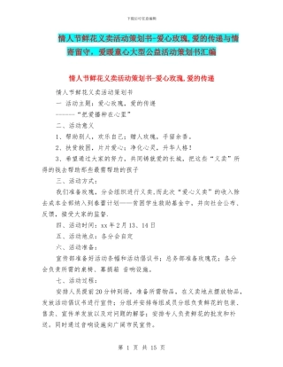 情人节鲜花义卖活动策划书