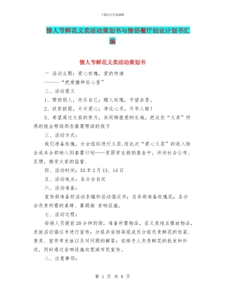 情人节鲜花义卖活动策划书与情侣餐厅创业计划书汇编