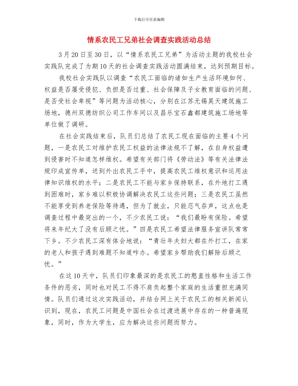 情人节的贺词集与情系农民工兄弟社会调查实践活动总结汇编_第3页