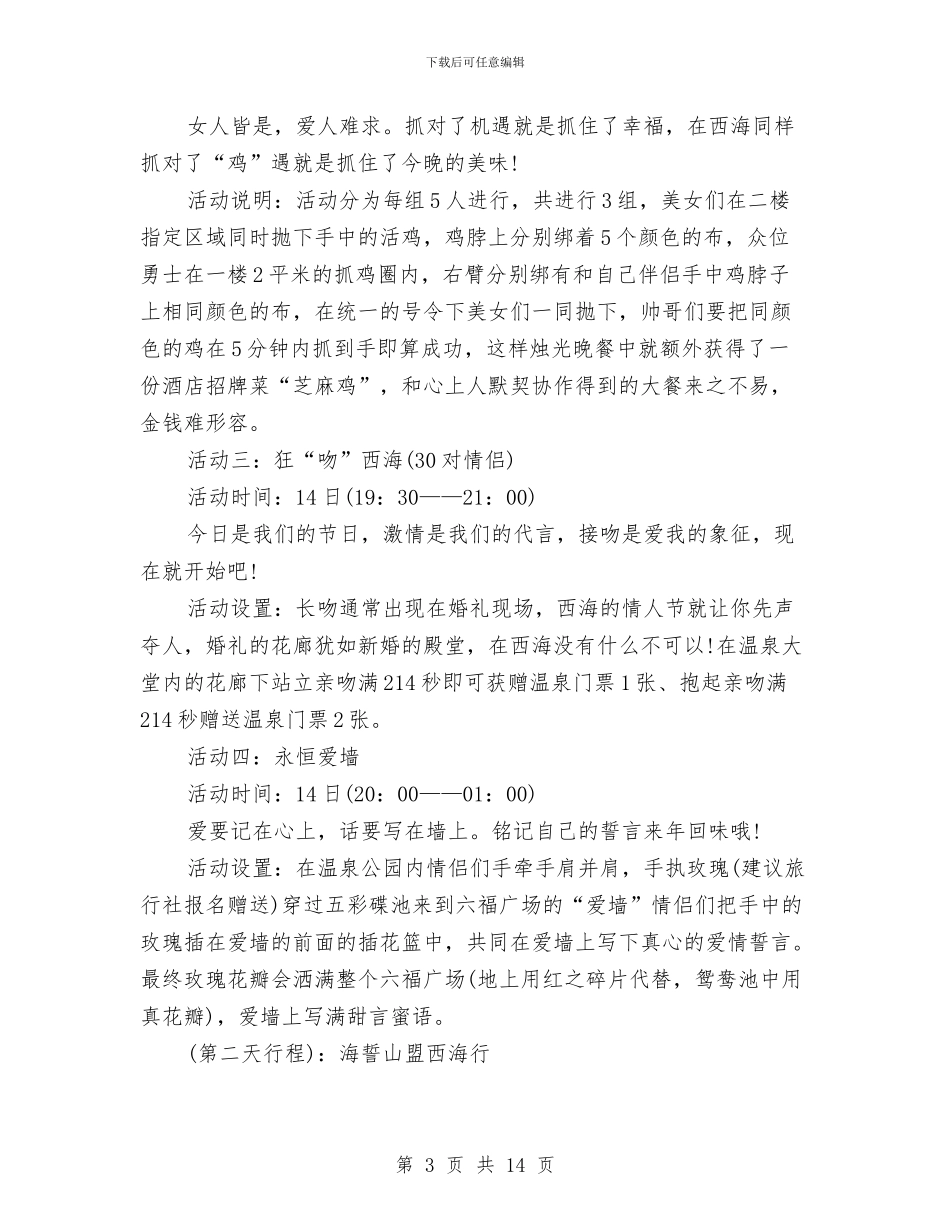 情人节活动策划方案范文4篇与情人节活动策划：将爱情进行到底汇编_第3页