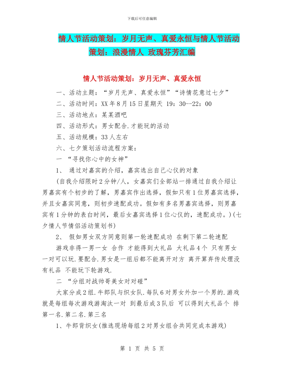 情人节活动策划：岁月无声、真爱永恒与情人节活动策划：浪漫情人_第1页