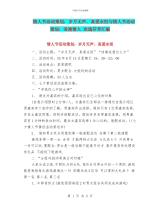 情人节活动策划：岁月无声、真爱永恒与情人节活动策划：浪漫情人