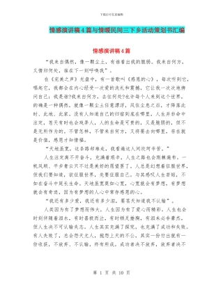 情感演讲稿4篇与情暖民间三下乡活动策划书汇编