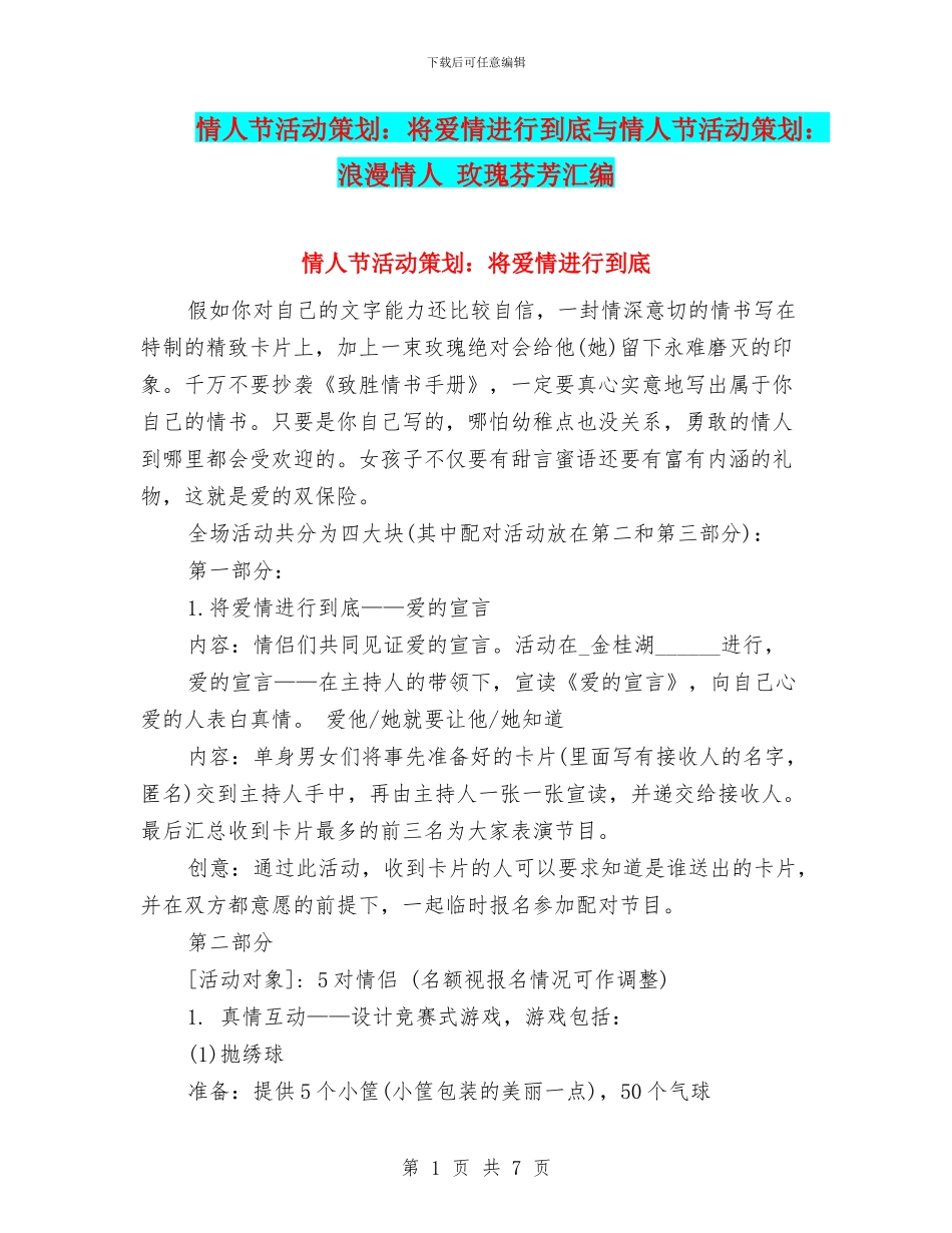情人节活动策划：将爱情进行到底与情人节活动策划：浪漫情人_第1页
