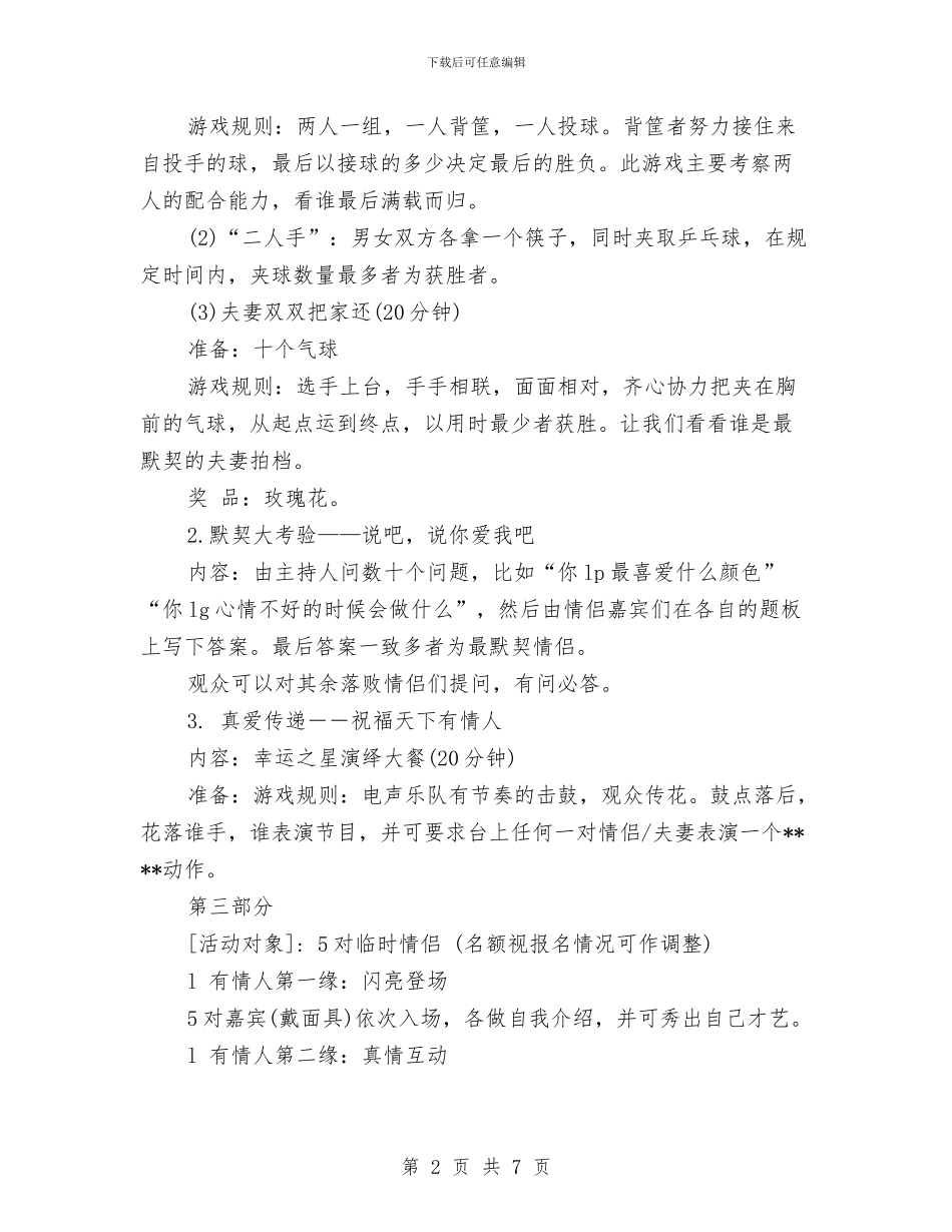 情人节活动策划：将爱情进行到底与情人节活动策划：浪漫情人_第2页