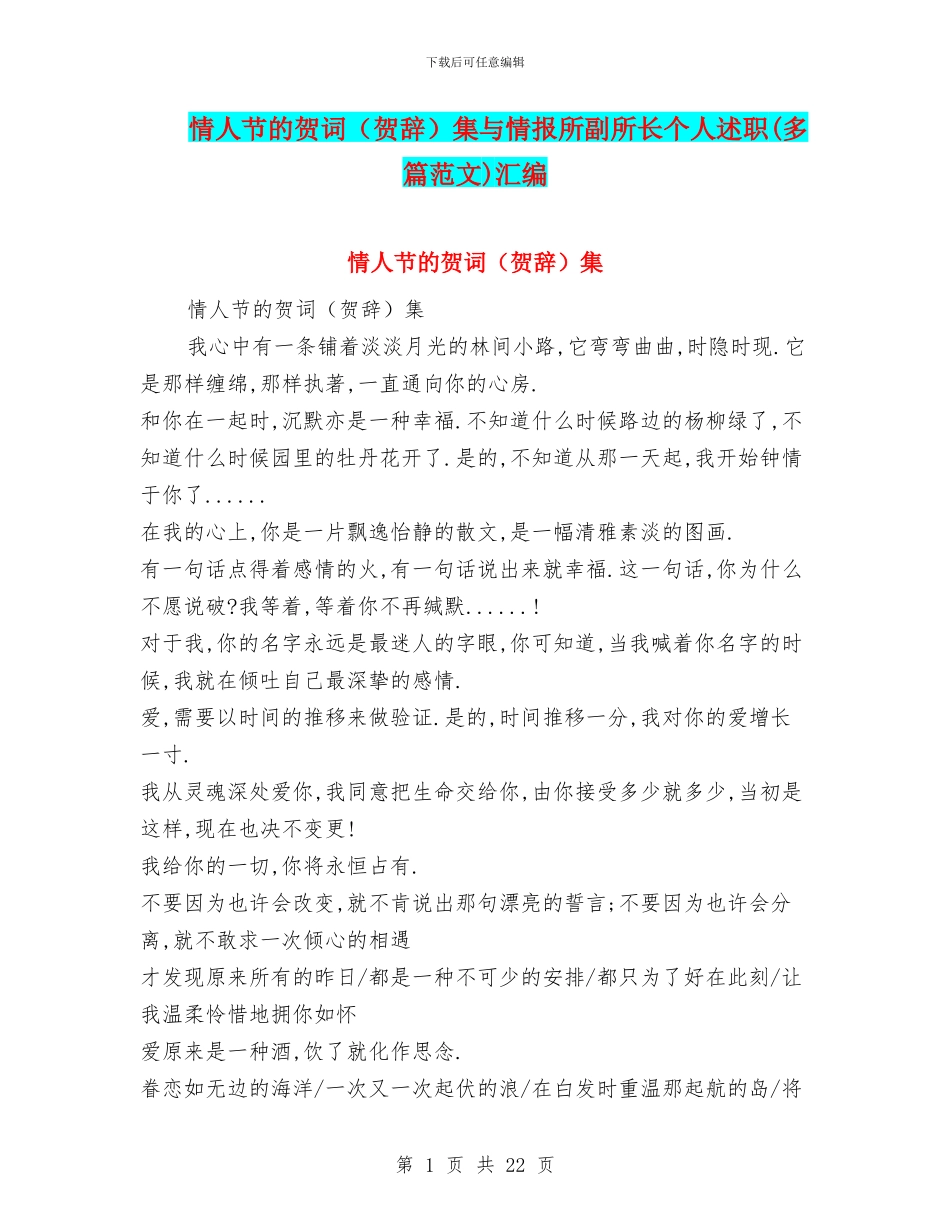 情人节的贺词集与情报所副所长个人述职(多篇范文)汇编_第1页