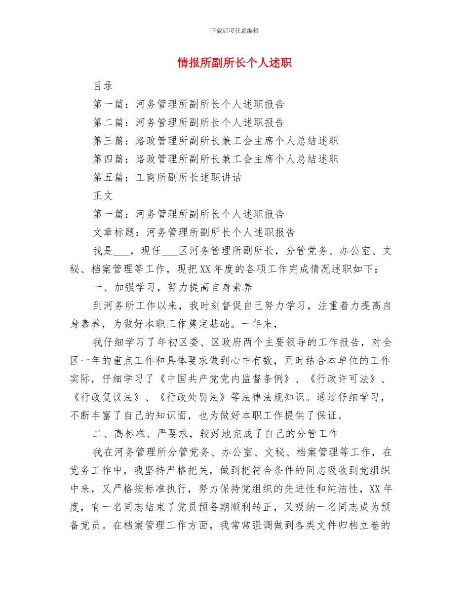 情人节的贺词集与情报所副所长个人述职(多篇范文)汇编_第3页