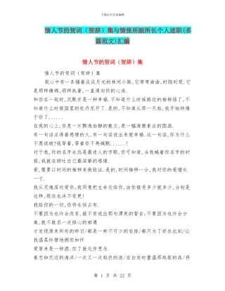 情人节的贺词集与情报所副所长个人述职(多篇范文)汇编