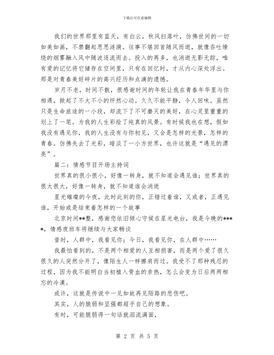 情感节目开场主持词与情系农民工兄弟社会调查实践活动总结汇编_第2页
