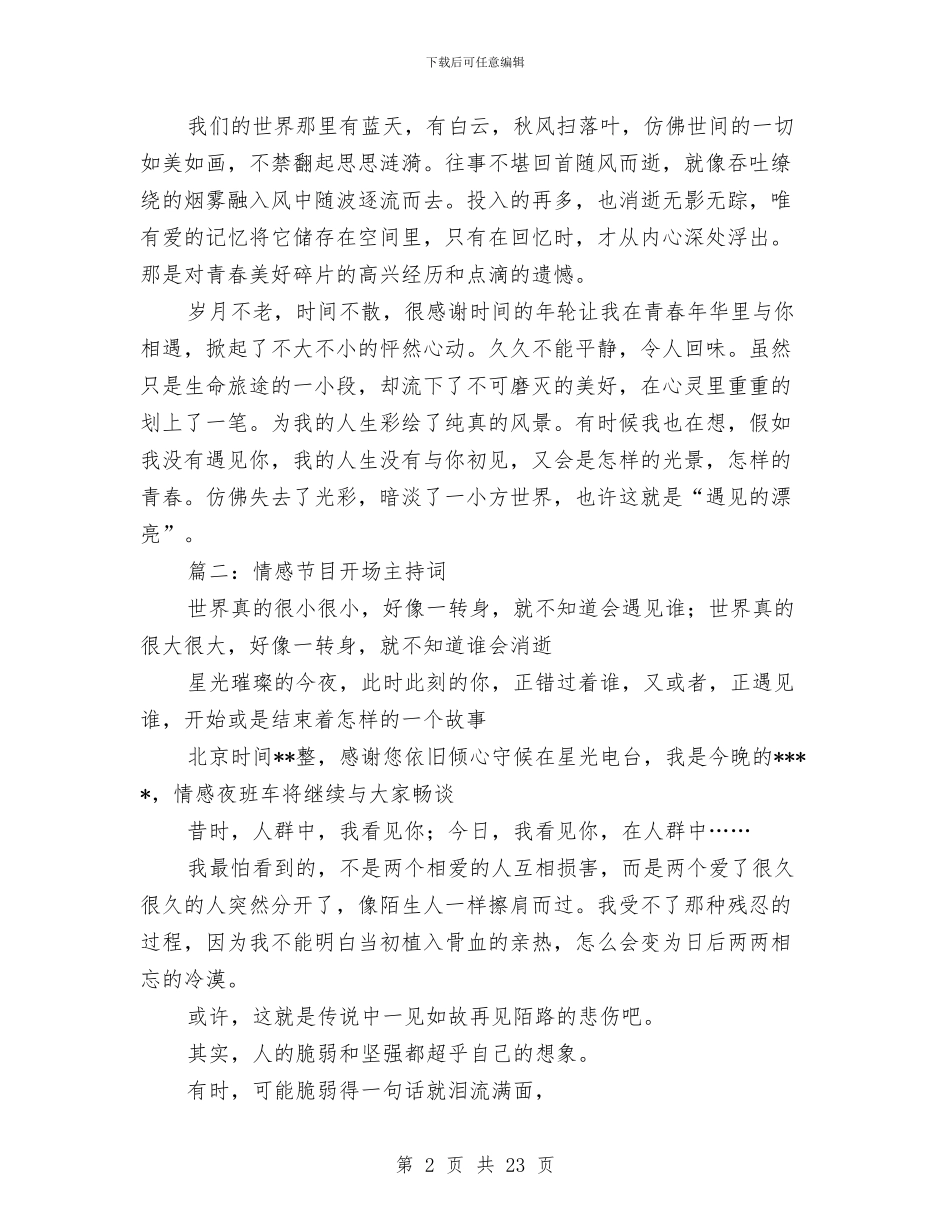 情感节目开场主持词与情报所副所长个人述职汇编_第2页