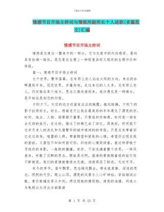 情感节目开场主持词与情报所副所长个人述职汇编