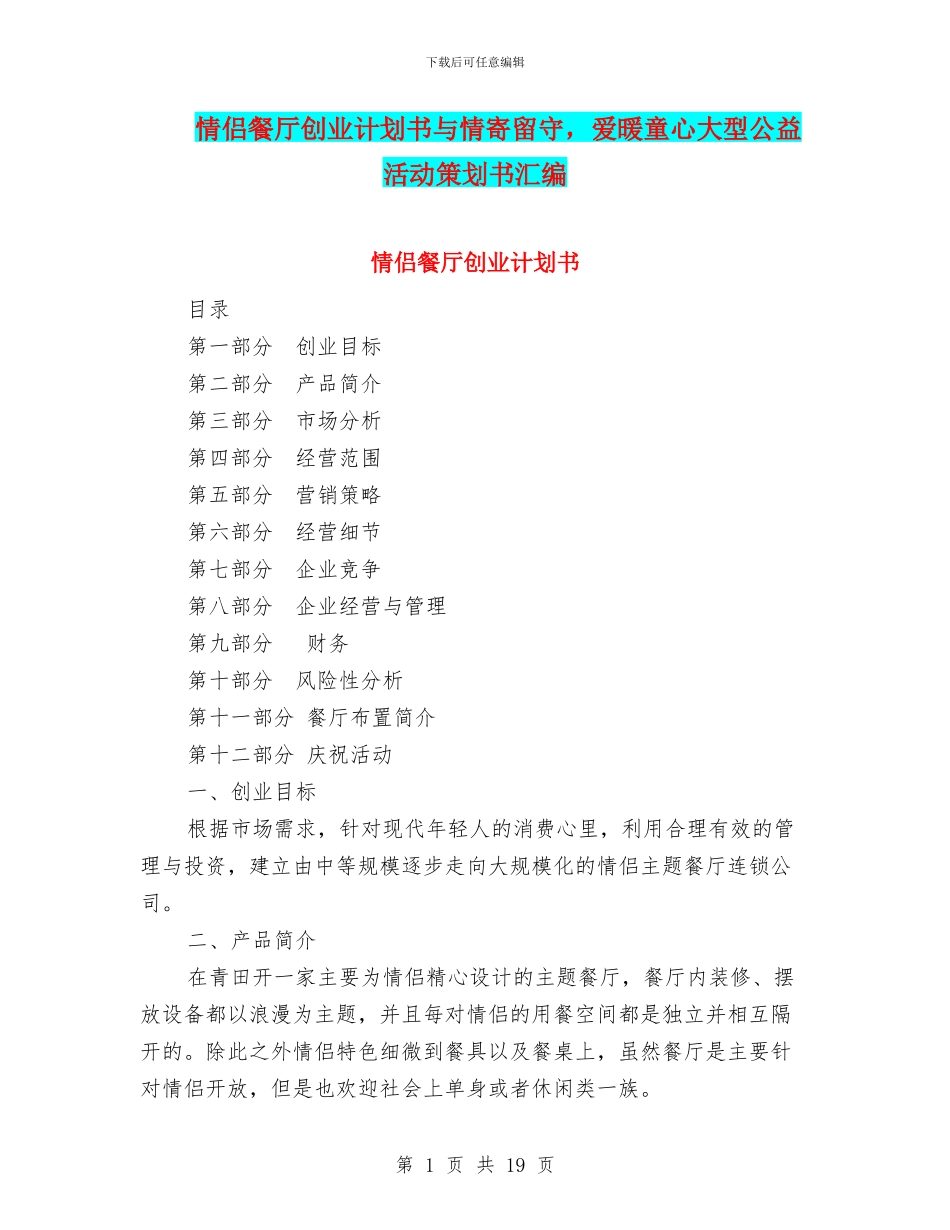 情侣餐厅创业计划书与情寄留守_第1页