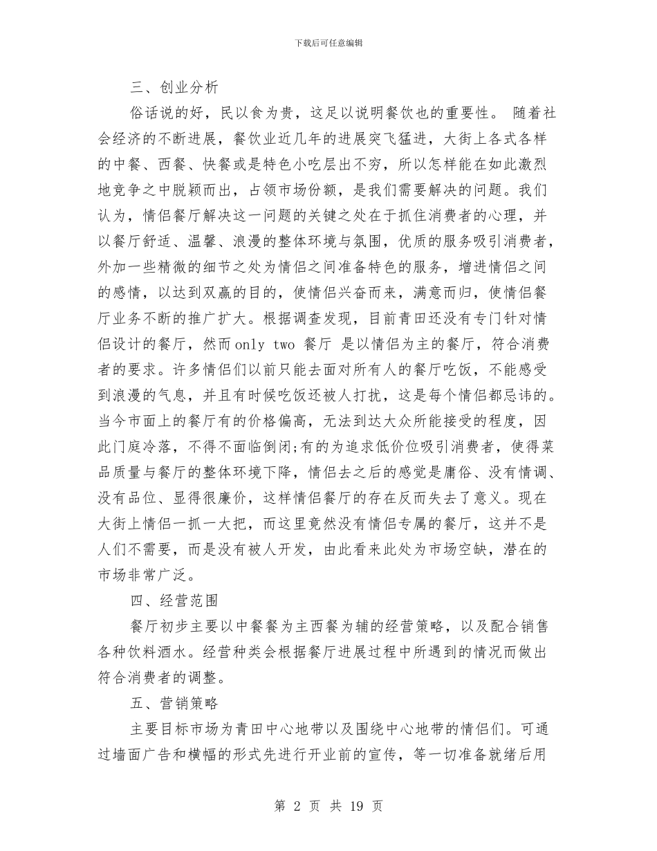 情侣餐厅创业计划书与情寄留守_第2页