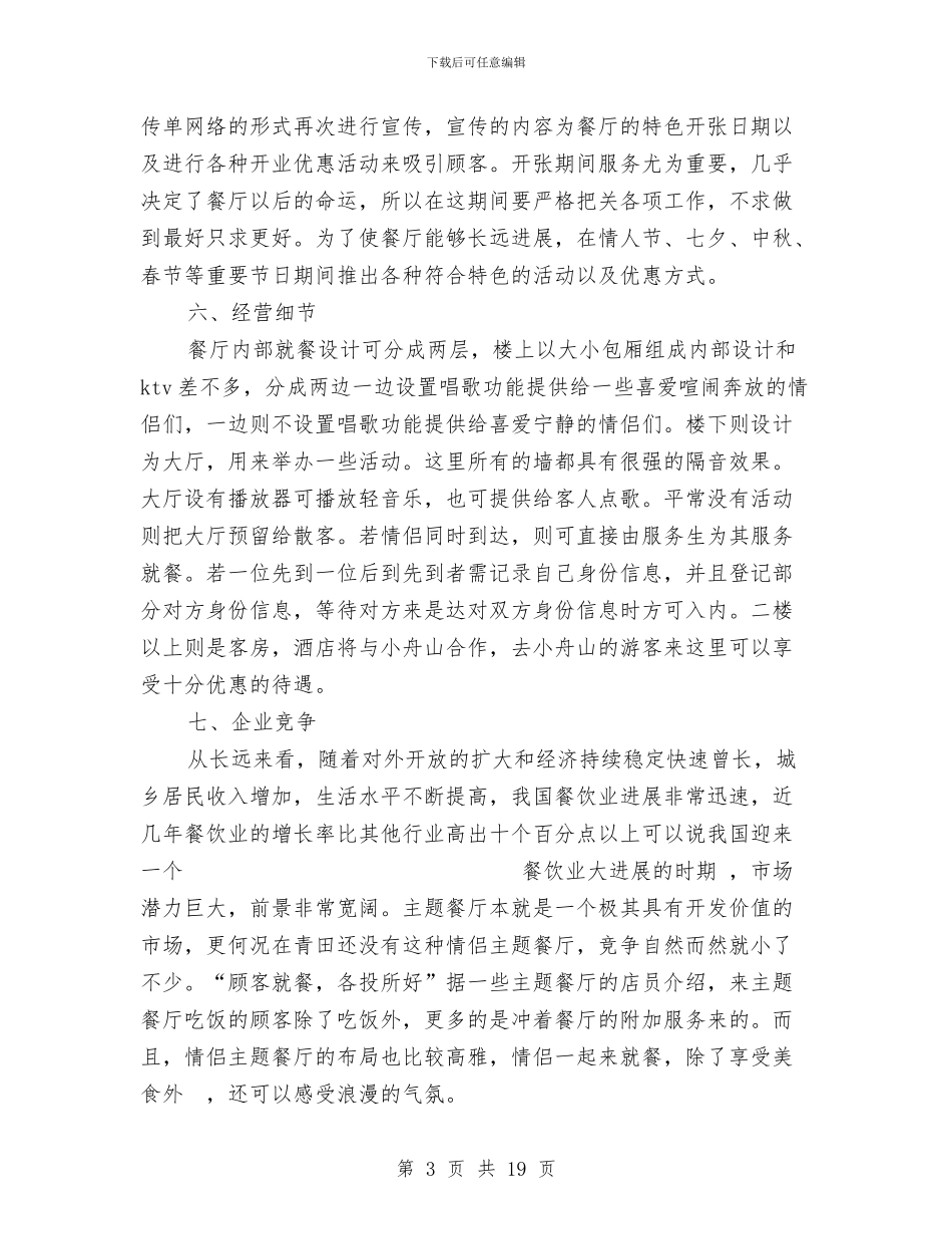 情侣餐厅创业计划书与情寄留守_第3页