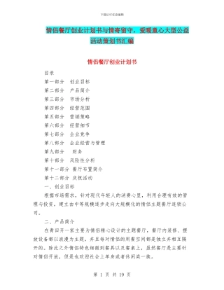 情侣餐厅创业计划书与情寄留守