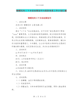 情暖民间三下乡活动策划书与惩防体系工作计划汇编