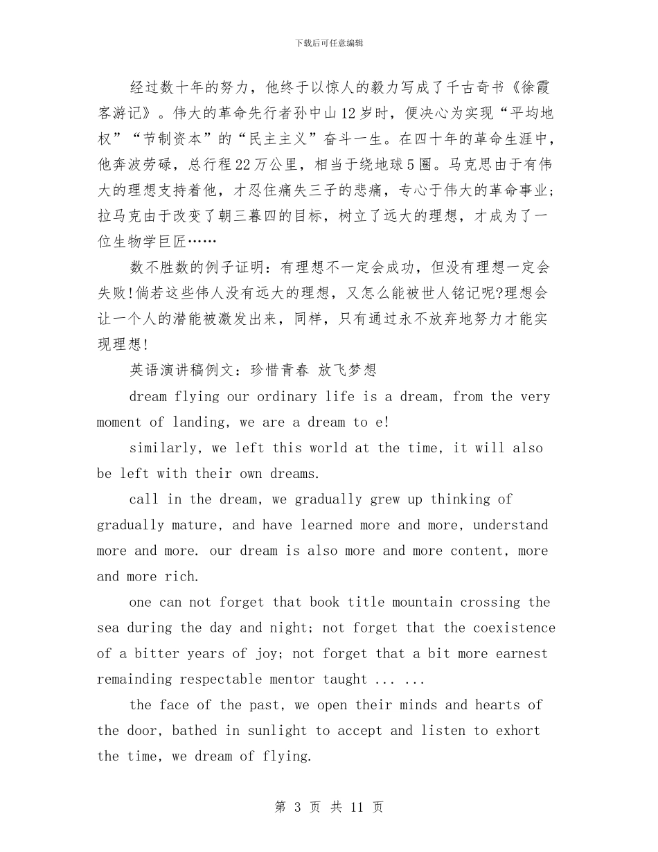 惜青春演讲稿4篇与惠农政策落实调研报告汇编_第3页