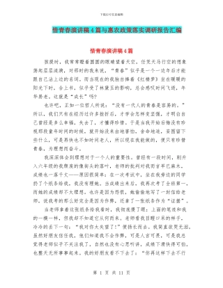 惜青春演讲稿4篇与惠农政策落实调研报告汇编