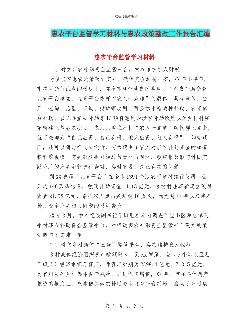 惠农平台监管学习材料与惠农政策整改工作报告汇编_第1页