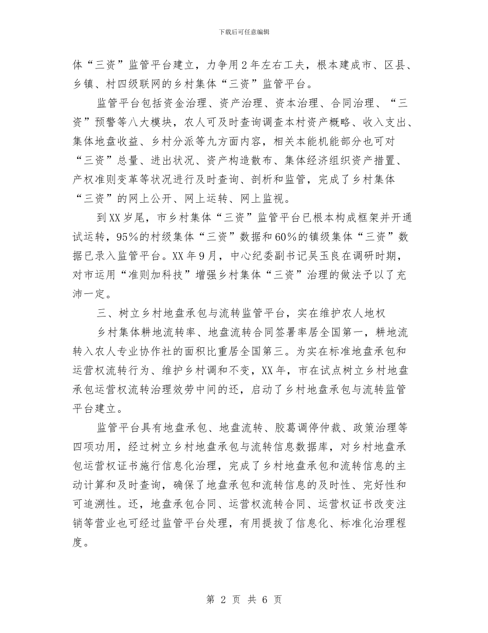 惠农平台监管学习材料与惠农政策整改工作报告汇编_第2页