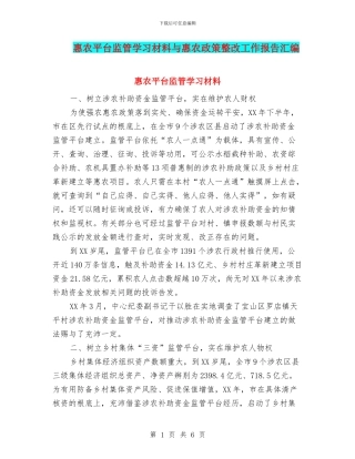 惠农平台监管学习材料与惠农政策整改工作报告汇编