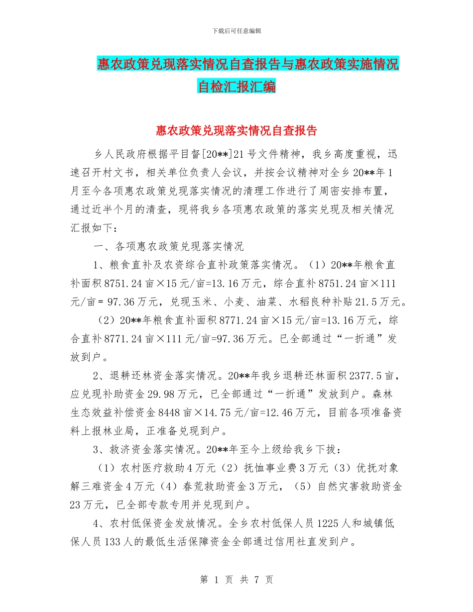 惠农政策兑现落实情况自查报告与惠农政策实施情况自检汇报汇编_第1页