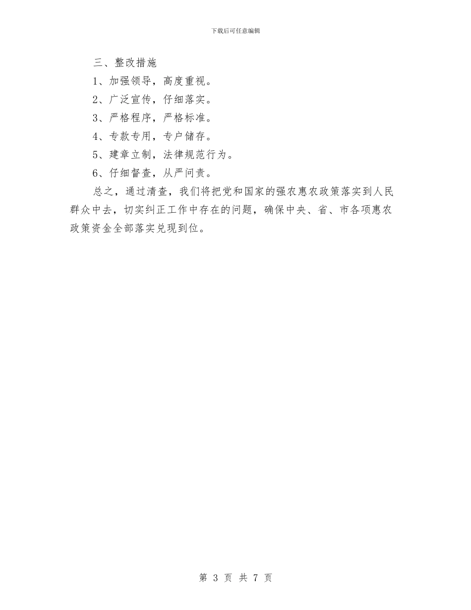 惠农政策兑现落实情况自查报告与惠农政策实施情况自检汇报汇编_第3页