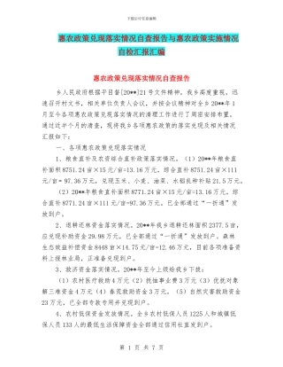 惠农政策兑现落实情况自查报告与惠农政策实施情况自检汇报汇编