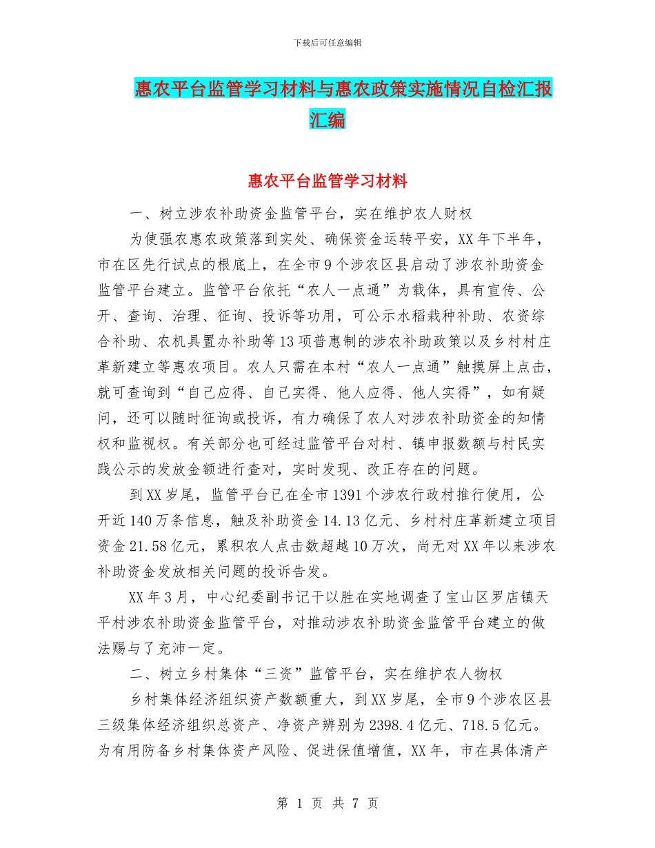 惠农平台监管学习材料与惠农政策实施情况自检汇报汇编_第1页