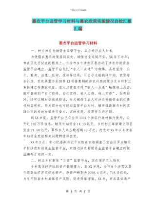 惠农平台监管学习材料与惠农政策实施情况自检汇报汇编