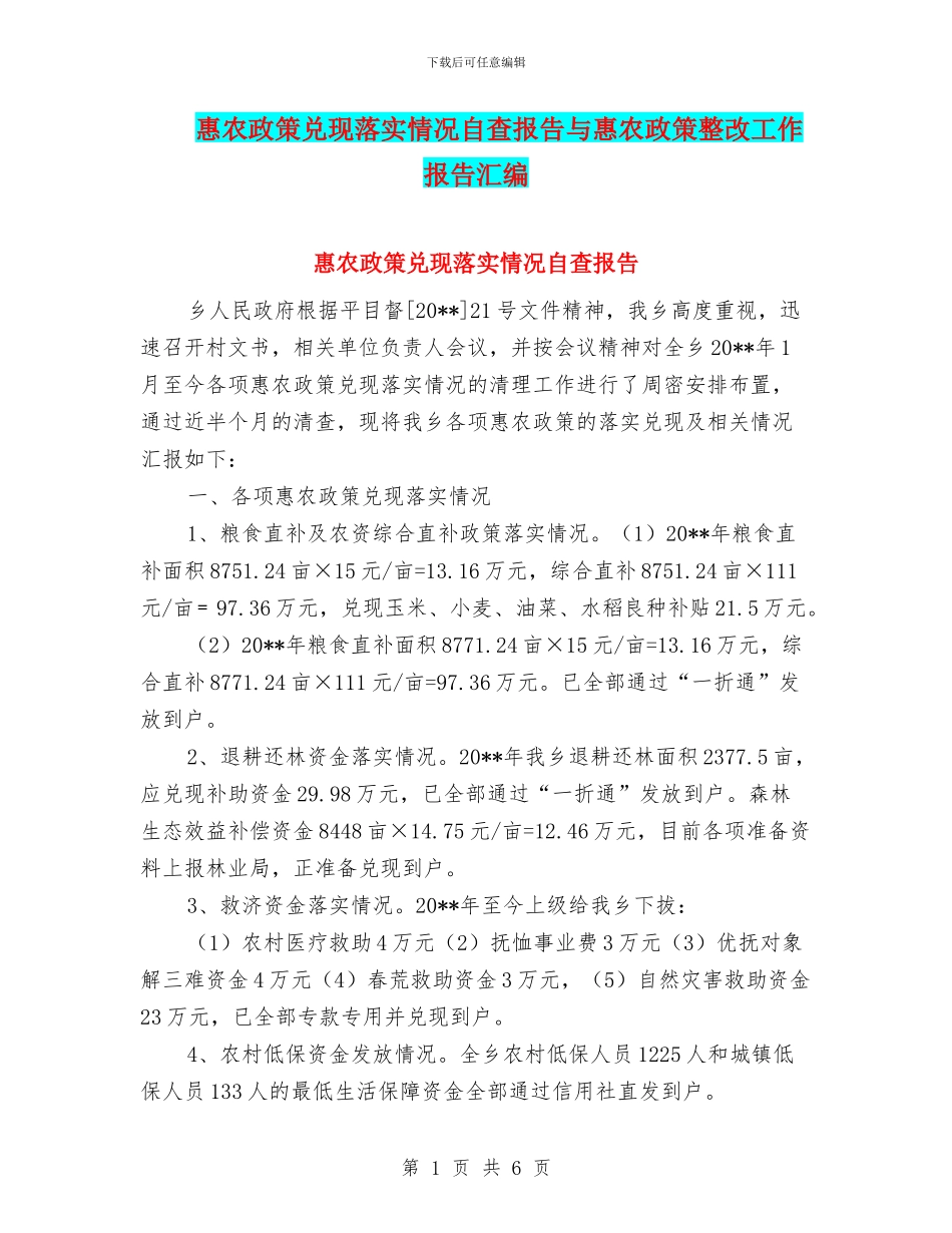 惠农政策兑现落实情况自查报告与惠农政策整改工作报告汇编_第1页