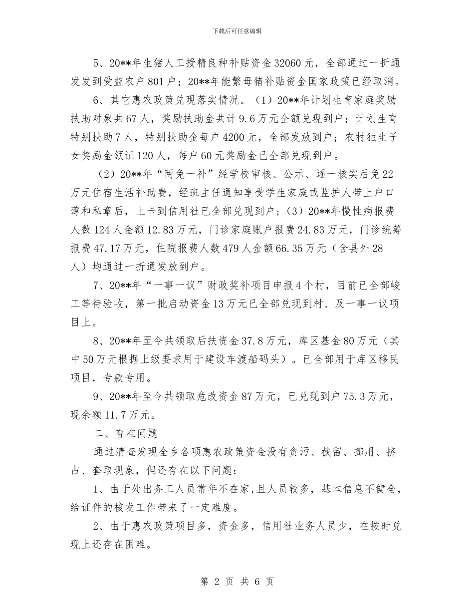 惠农政策兑现落实情况自查报告与惠农政策整改工作报告汇编_第2页
