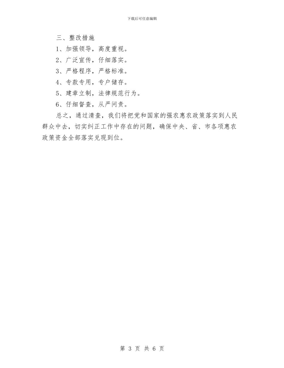 惠农政策兑现落实情况自查报告与惠农政策整改工作报告汇编_第3页