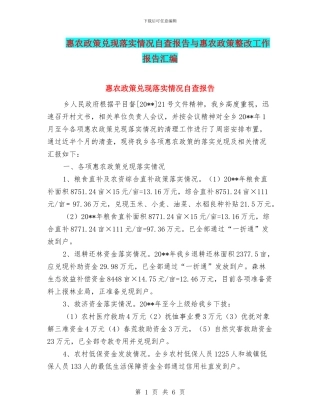 惠农政策兑现落实情况自查报告与惠农政策整改工作报告汇编
