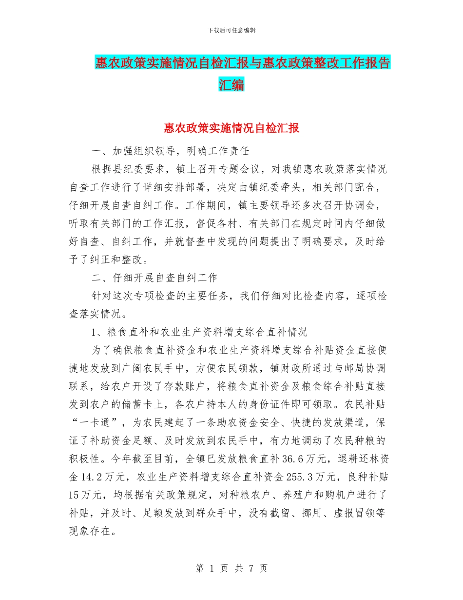 惠农政策实施情况自检汇报与惠农政策整改工作报告汇编_第1页