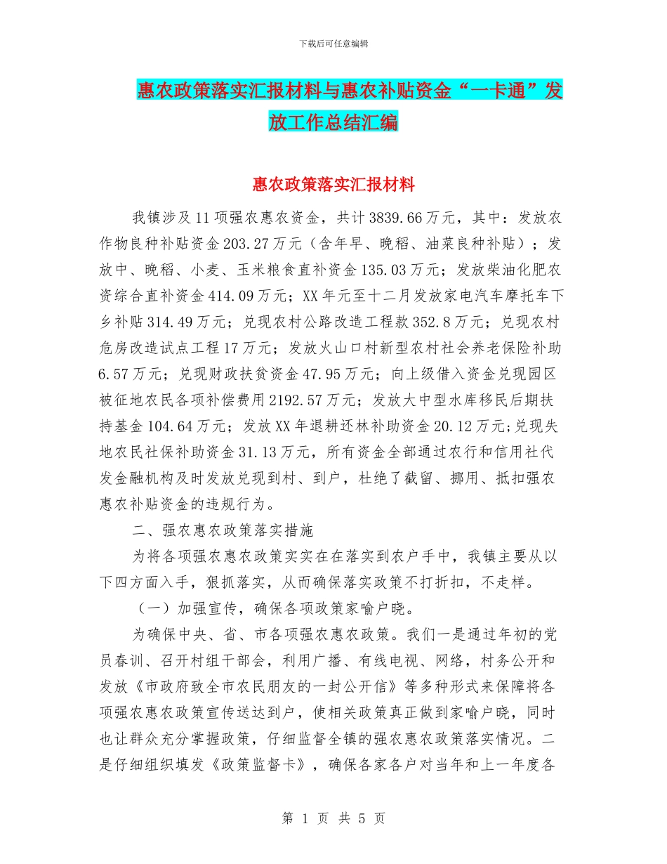 惠农政策落实汇报材料与惠农补贴资金“一卡通”发放工作总结汇编_第1页
