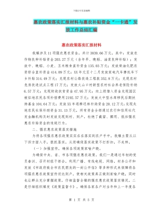 惠农政策落实汇报材料与惠农补贴资金“一卡通”发放工作总结汇编