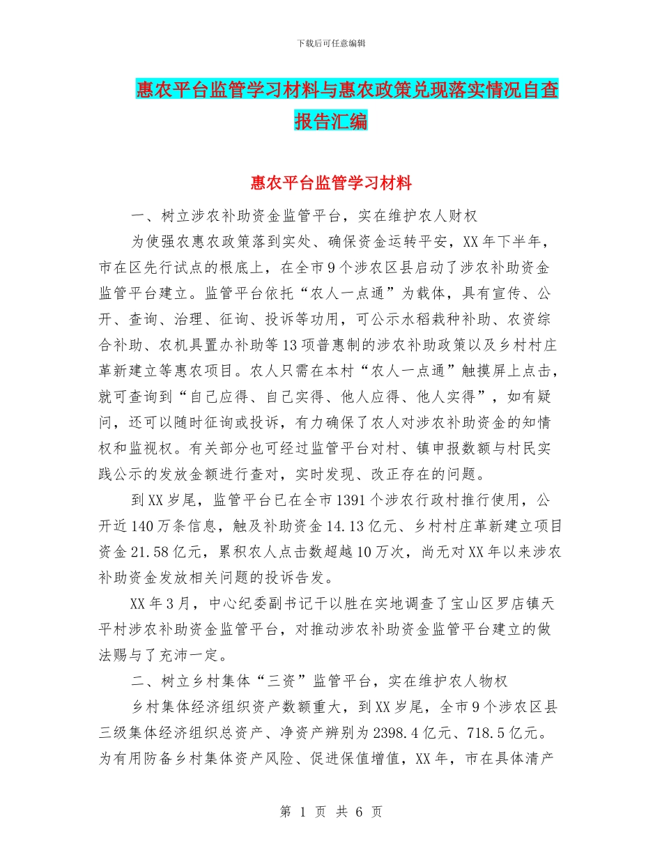 惠农平台监管学习材料与惠农政策兑现落实情况自查报告汇编_第1页