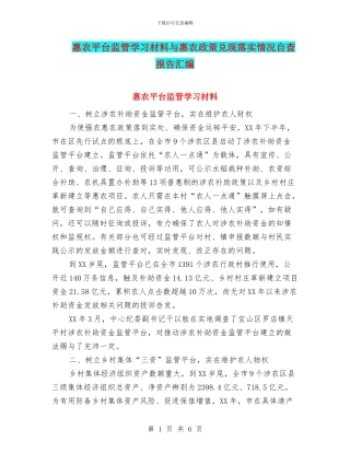 惠农平台监管学习材料与惠农政策兑现落实情况自查报告汇编