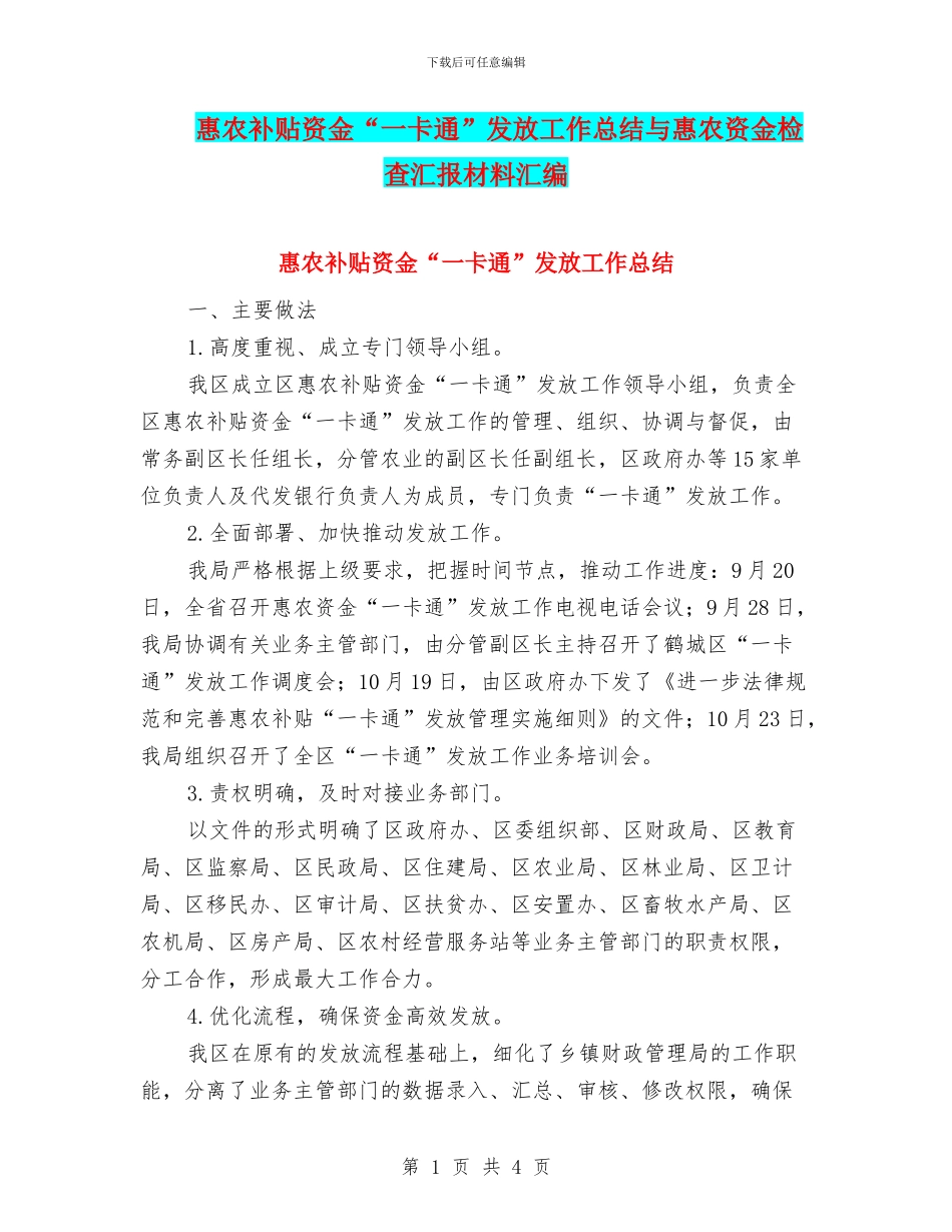 惠农补贴资金“一卡通”发放工作总结与惠农资金检查汇报材料汇编_第1页