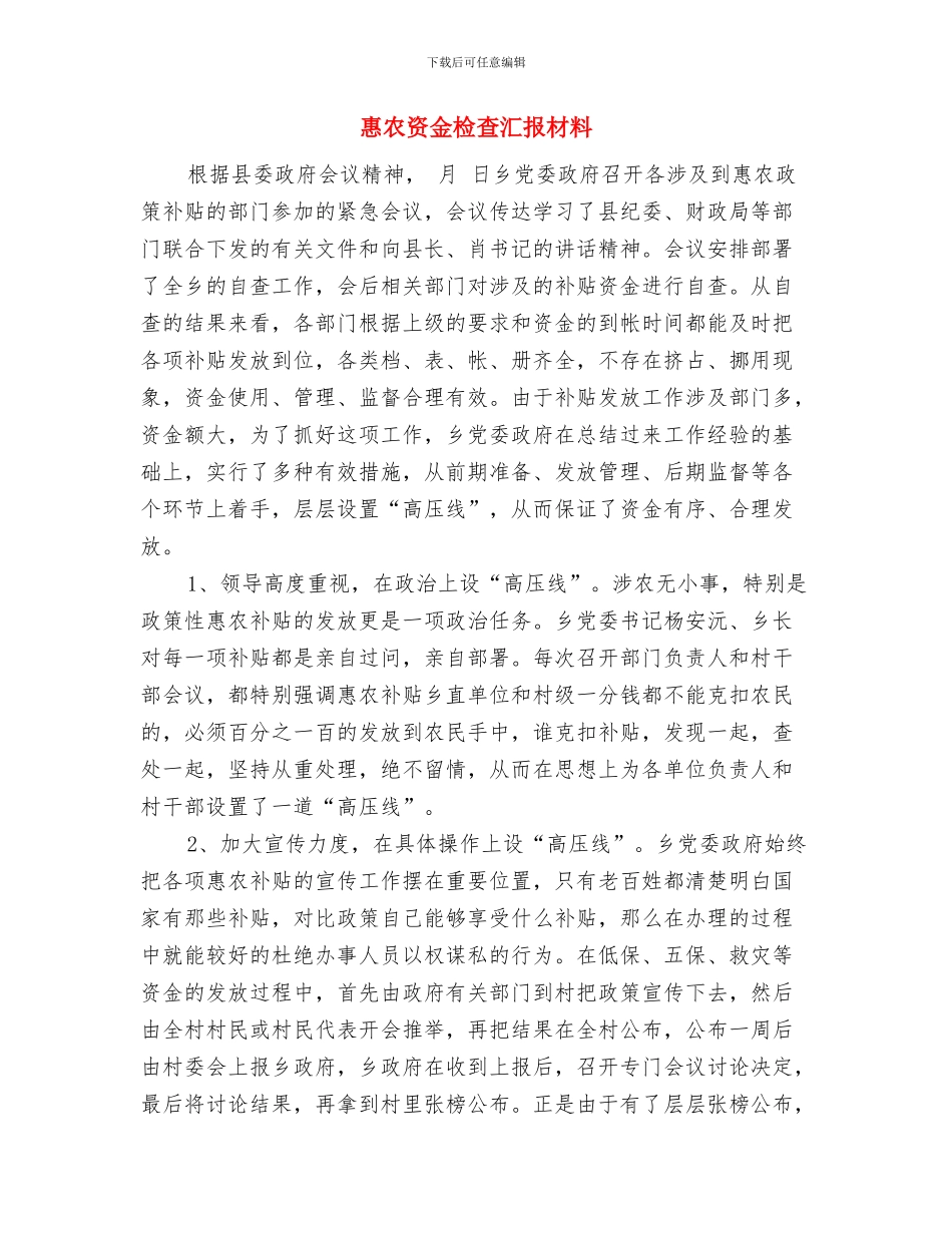 惠农补贴资金“一卡通”发放工作总结与惠农资金检查汇报材料汇编_第3页