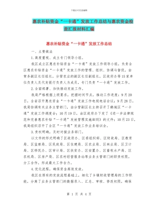 惠农补贴资金“一卡通”发放工作总结与惠农资金检查汇报材料汇编