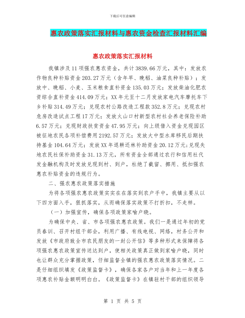惠农政策落实汇报材料与惠农资金检查汇报材料汇编_第1页