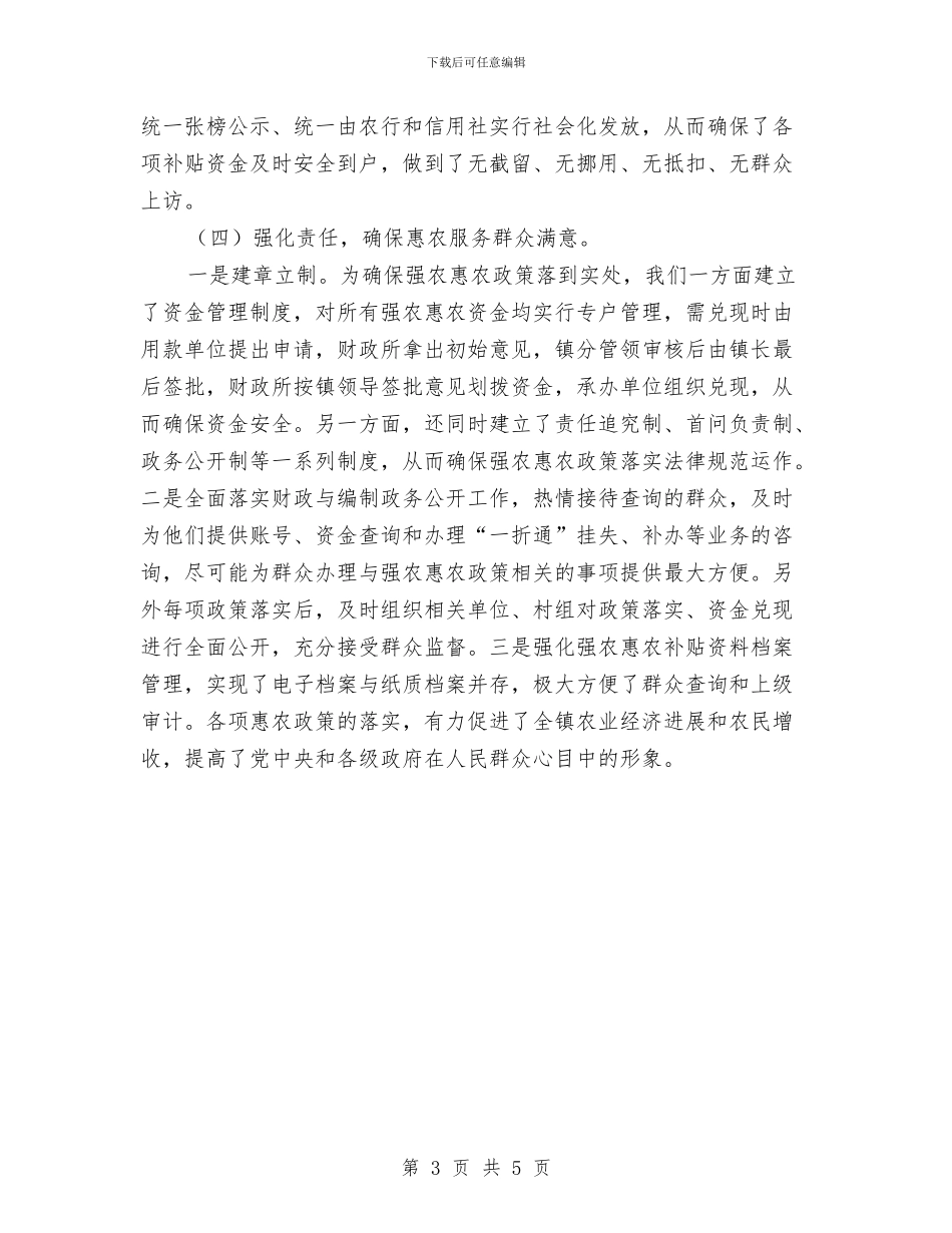惠农政策落实汇报材料与惠农资金检查汇报材料汇编_第3页